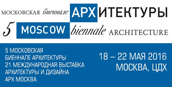 с 18 по 22 мая 2016 года пройдёт крупнейшая выставка «АРХ Москва» 